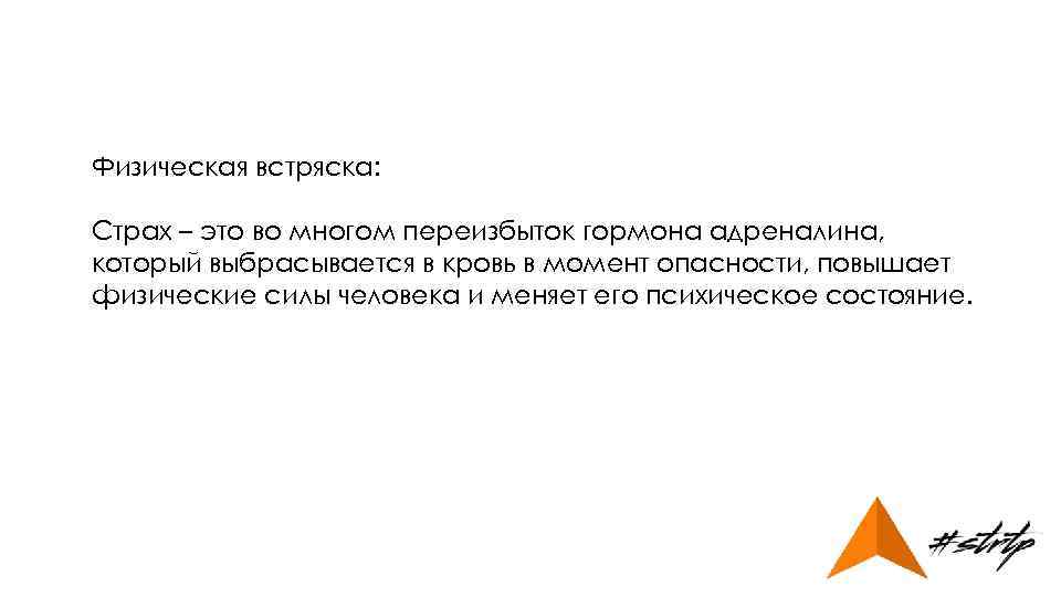 Физическая встряска: Страх – это во многом переизбыток гормона адреналина, который выбрасывается в кровь