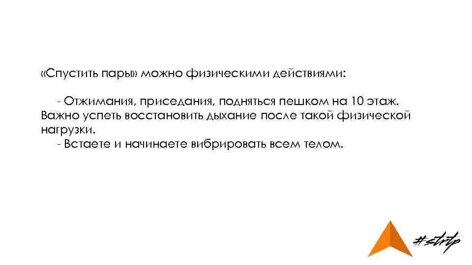  «Спустить пары» можно физическими действиями: - Отжимания, приседания, подняться пешком на 10 этаж.