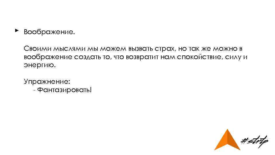 ► Воображение. Своими мыслями мы можем вызвать страх, но так же можно в воображение