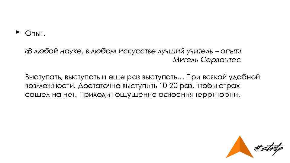 ► Опыт. «В любой науке, в любом искусстве лучший учитель – опыт» Мигель Сервантес