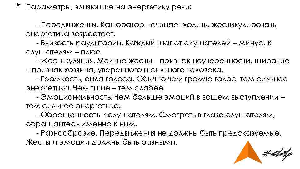 Сочинение на тему советы начинающему оратору. Энергетика речи. Энергия речи. Какой должна быть эмоциональность оратора. Жестикулировать синоним.