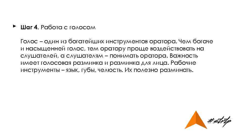 ► Шаг 4. Работа с голосом Голос – один из богатейших инструментов оратора. Чем