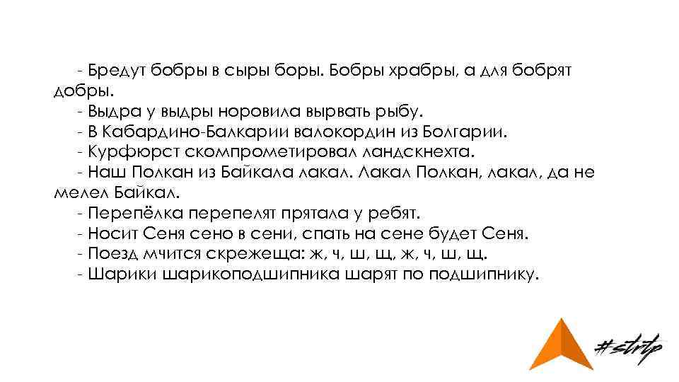 - Бредут бобры в сыры боры. Бобры храбры, а для бобрят добры. - Выдра