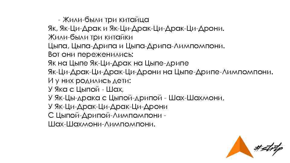 - Жили-были три китайца Як, Як-Ци-Драк и Як-Ци-Драк-Ци-Дрони. Жили-были три китайки Цыпа, Цыпа-Дрипа и