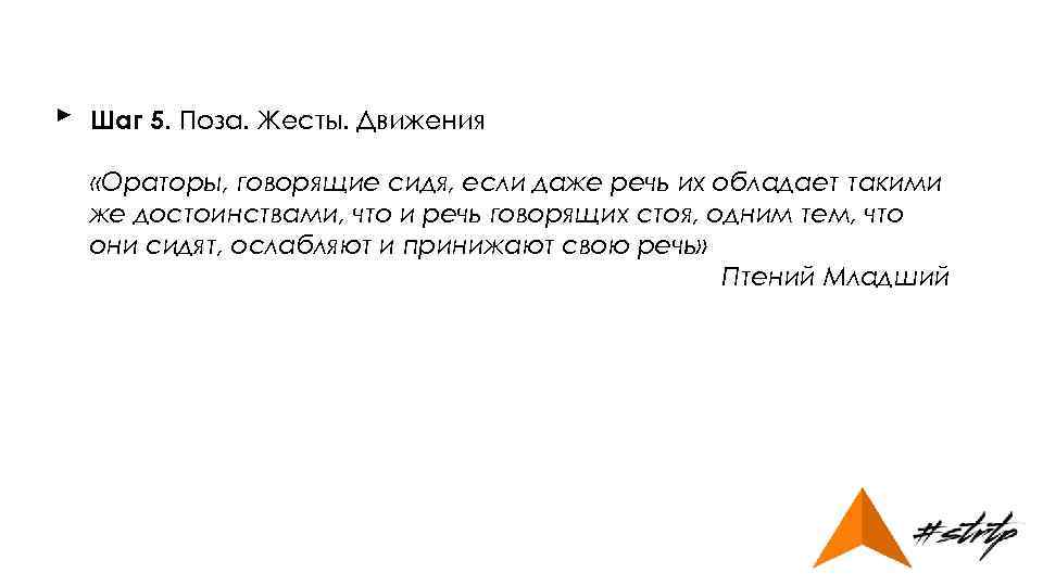 ► Шаг 5. Поза. Жесты. Движения «Ораторы, говорящие сидя, если даже речь их обладает