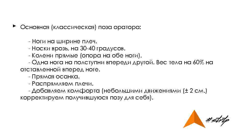 ► Основная (классическая) поза оратора: - Ноги на ширине плеч. - Носки врозь, на