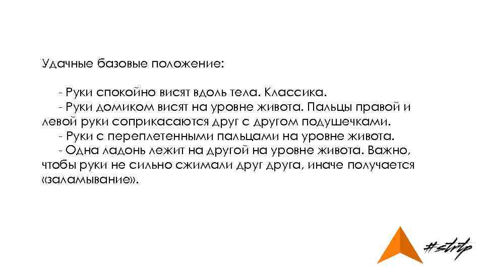 Удачные базовые положение: - Руки спокойно висят вдоль тела. Классика. - Руки домиком висят