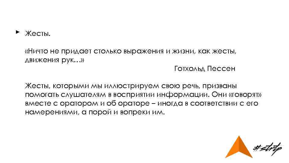 ► Жесты. «Ничто не придает столько выражения и жизни, как жесты, движения рук…» Готхольд