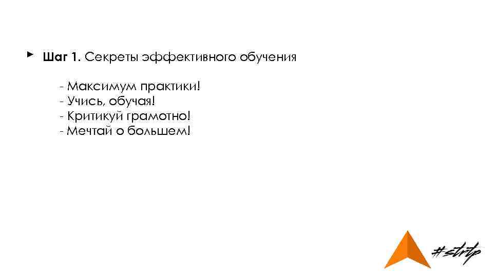 ► Шаг 1. Секреты эффективного обучения - Максимум практики! - Учись, обучая! - Критикуй