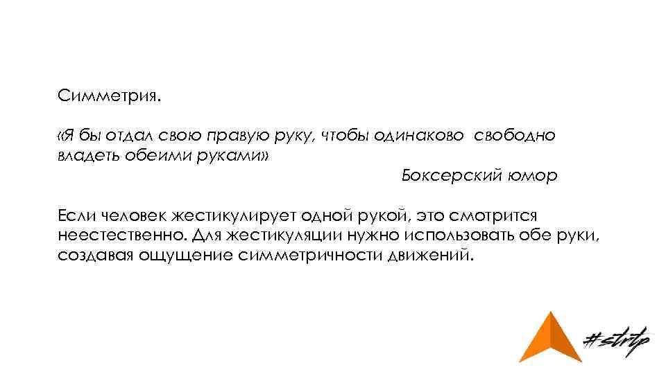 Симметрия. «Я бы отдал свою правую руку, чтобы одинаково свободно владеть обеими руками» Боксерский