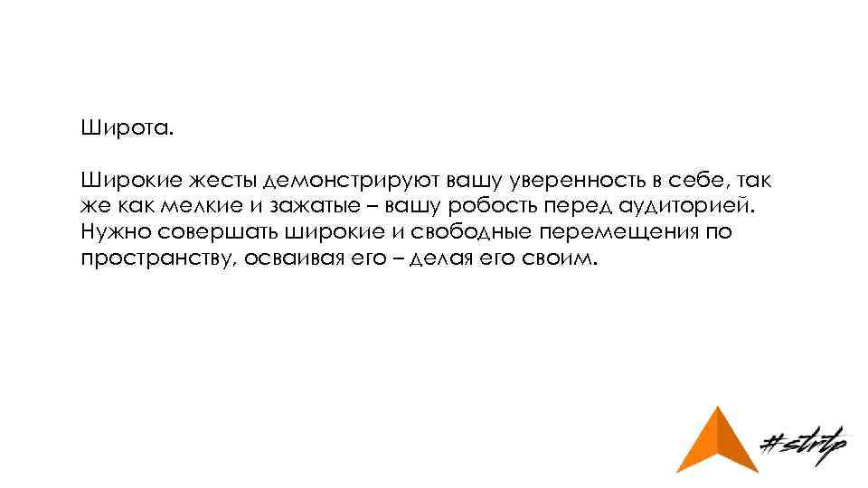 Широта. Широкие жесты демонстрируют вашу уверенность в себе, так же как мелкие и зажатые