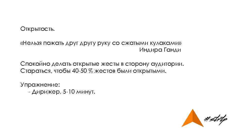 Открытость. «Нельзя пожать другу руку со сжатыми кулаками» Индира Ганди Спокойно делать открытые жесты