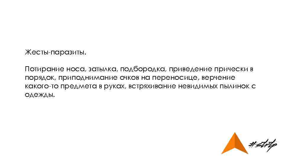 Жесты-паразиты. Потирание носа, затылка, подбородка, приведение прически в порядок, приподнимание очков на переносице, верчение