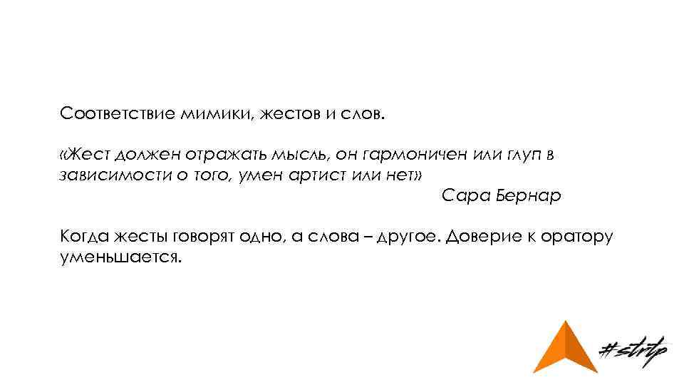 Соответствие мимики, жестов и слов. «Жест должен отражать мысль, он гармоничен или глуп в