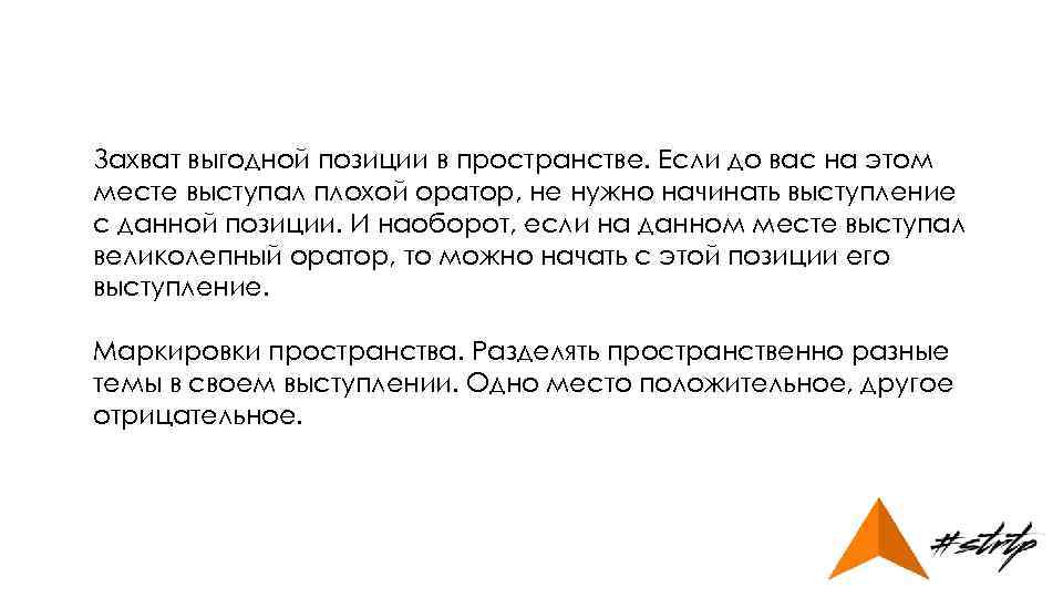 Захват выгодной позиции в пространстве. Если до вас на этом месте выступал плохой оратор,