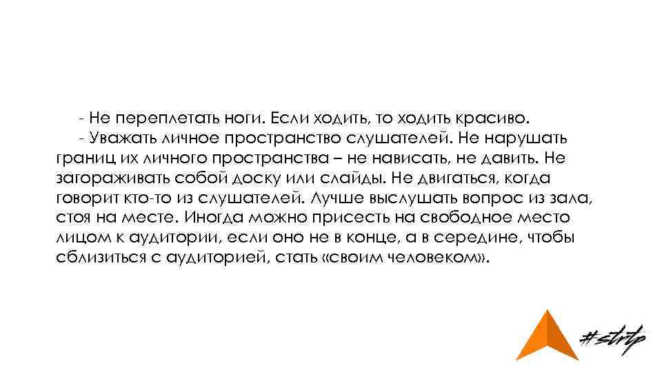 - Не переплетать ноги. Если ходить, то ходить красиво. - Уважать личное пространство слушателей.