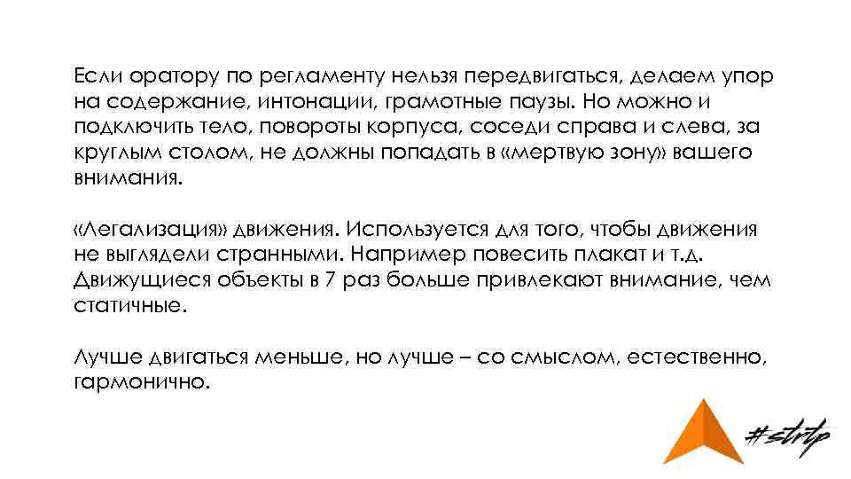 Если оратору по регламенту нельзя передвигаться, делаем упор на содержание, интонации, грамотные паузы. Но