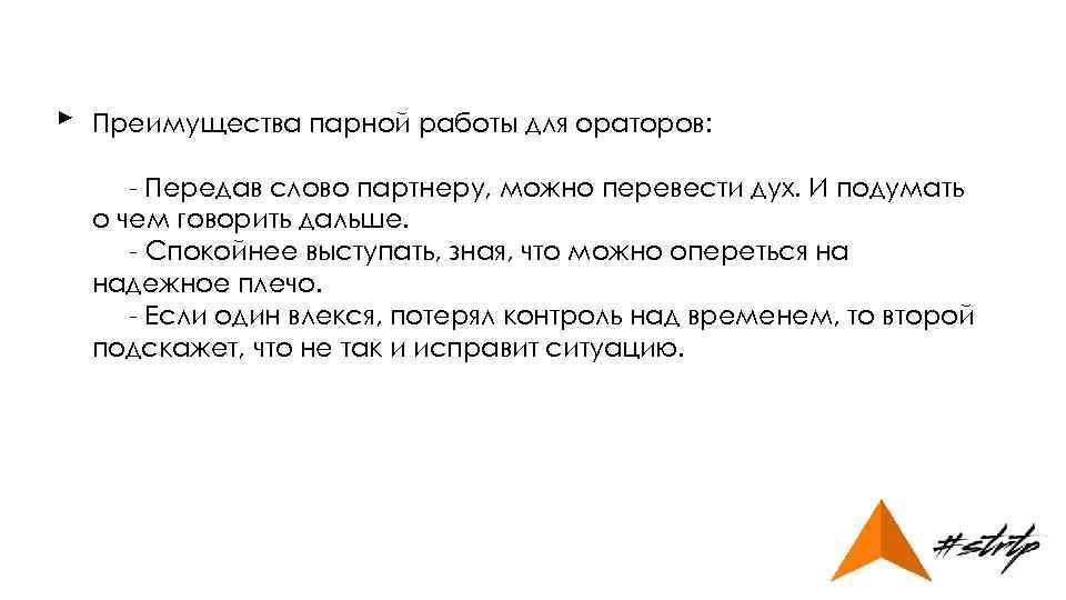 ► Преимущества парной работы для ораторов: - Передав слово партнеру, можно перевести дух. И