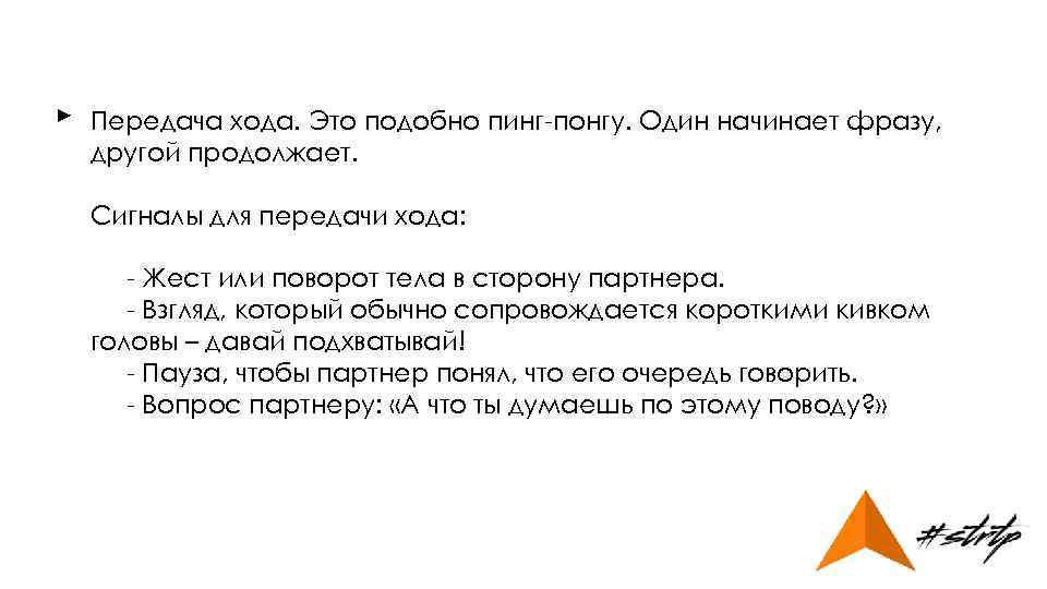 ► Передача хода. Это подобно пинг-понгу. Один начинает фразу, другой продолжает. Сигналы для передачи