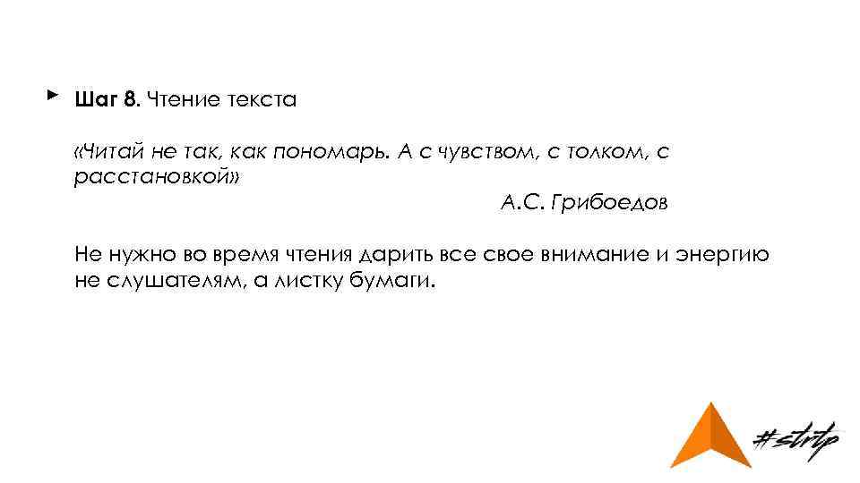 ► Шаг 8. Чтение текста «Читай не так, как пономарь. А с чувством, с