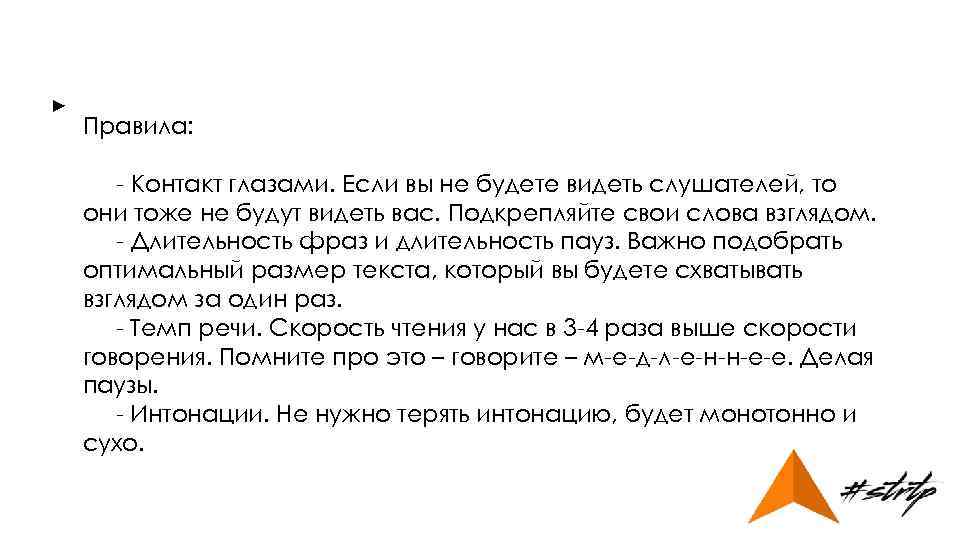 ► Правила: - Контакт глазами. Если вы не будете видеть слушателей, то они тоже