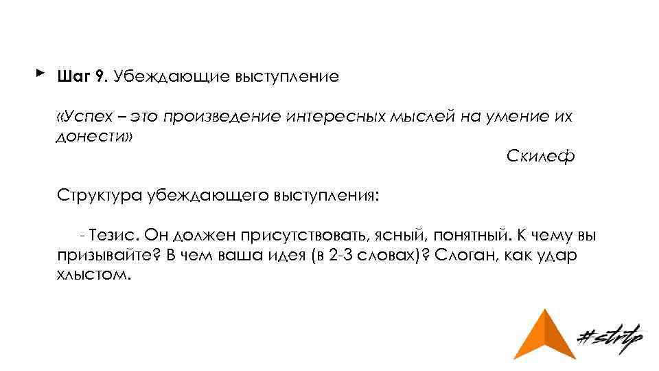 ► Шаг 9. Убеждающие выступление «Успех – это произведение интересных мыслей на умение их