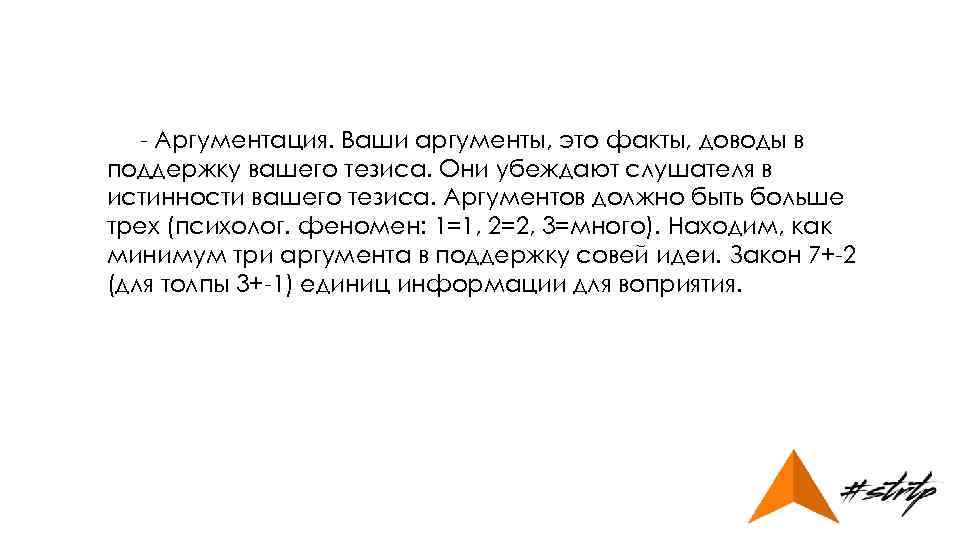 - Аргументация. Ваши аргументы, это факты, доводы в поддержку вашего тезиса. Они убеждают слушателя