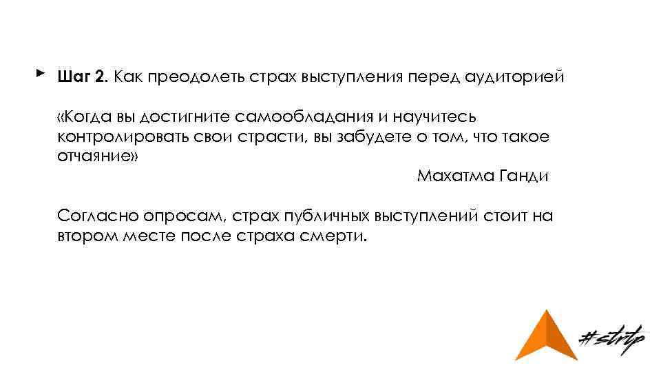 ► Шаг 2. Как преодолеть страх выступления перед аудиторией «Когда вы достигните самообладания и