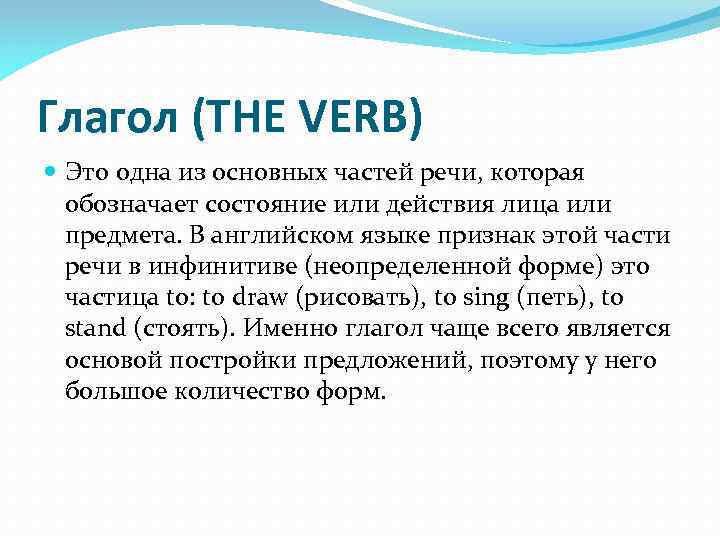 Глагол (THE VERB) Это одна из основных частей речи, которая обозначает состояние или действия