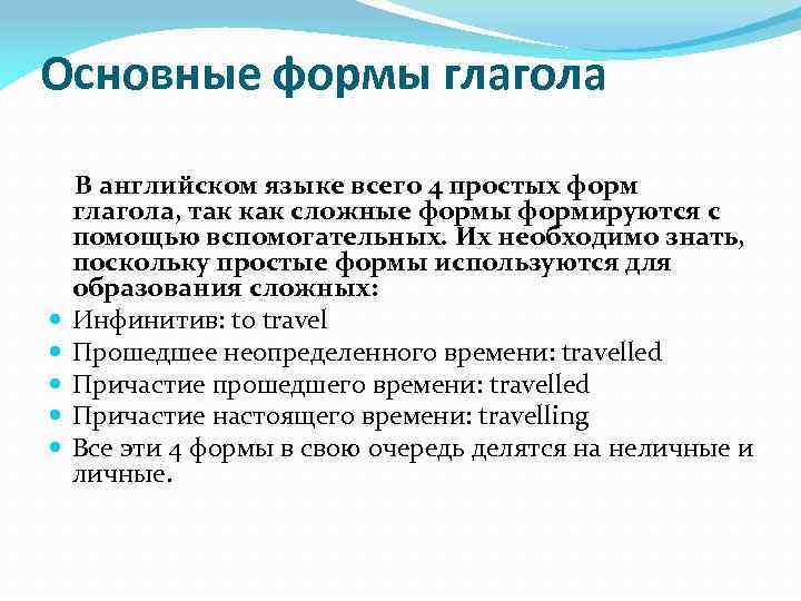 Основные формы глагола В английском языке всего 4 простых форм глагола, так как сложные