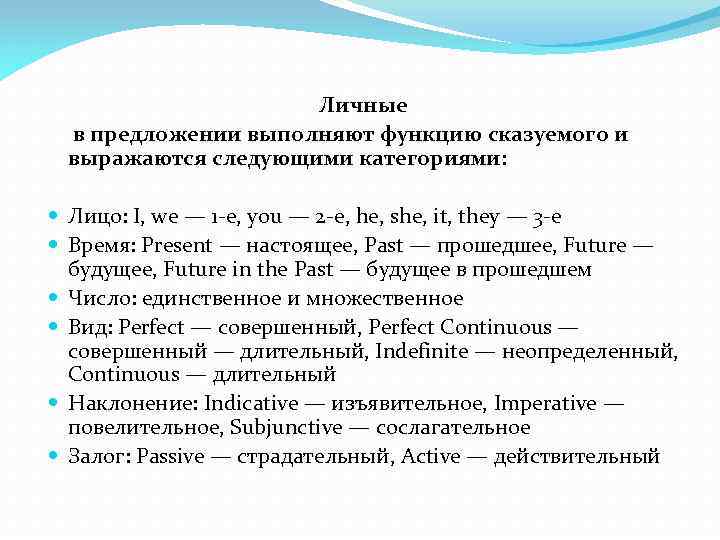 Личные в предложении выполняют функцию сказуемого и выражаются следующими категориями: Лицо: I, we —