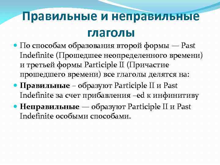 Правильные и неправильные глаголы По способам образования второй формы — Past Indefinite (Прошедшее неопределенного