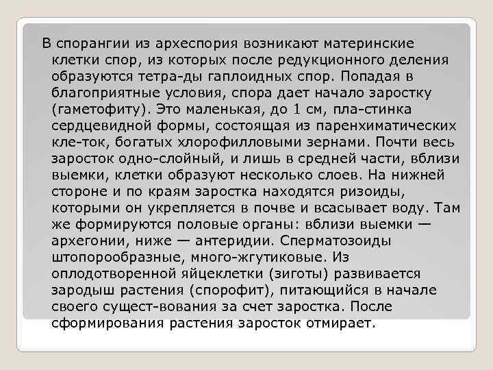  В спорангии из археспория возникают материнские клетки спор, из которых после редукционного деления