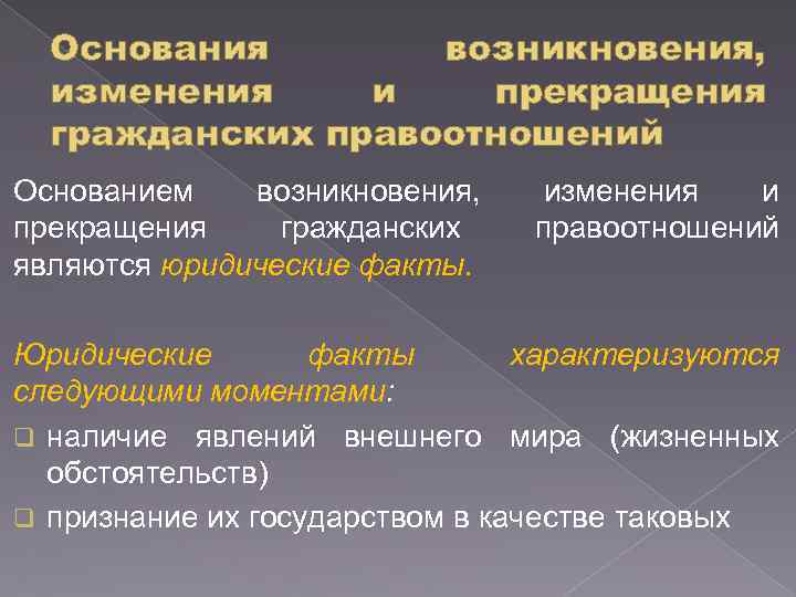 Основания юридические факты