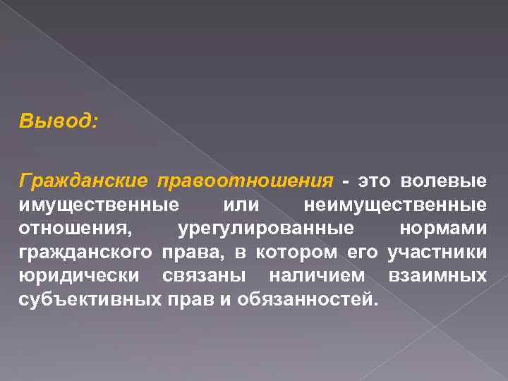 Презентация по теме гражданские правоотношения