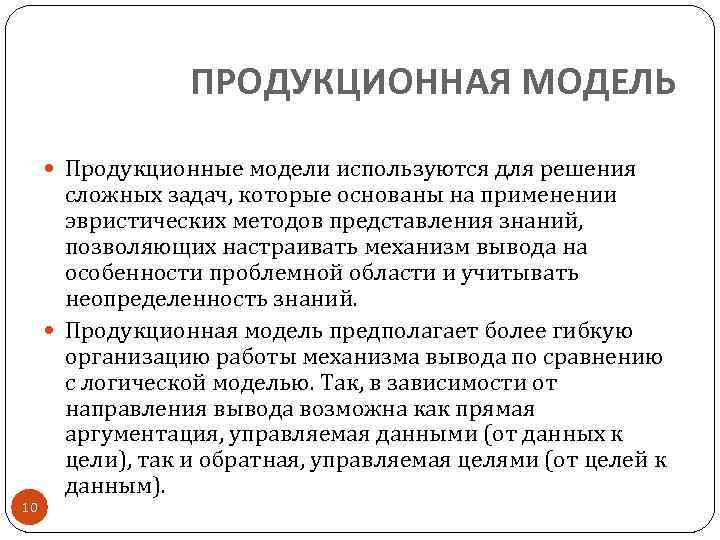 ПРОДУКЦИОННАЯ МОДЕЛЬ Продукционные модели используются для решения 10 сложных задач, которые основаны на применении