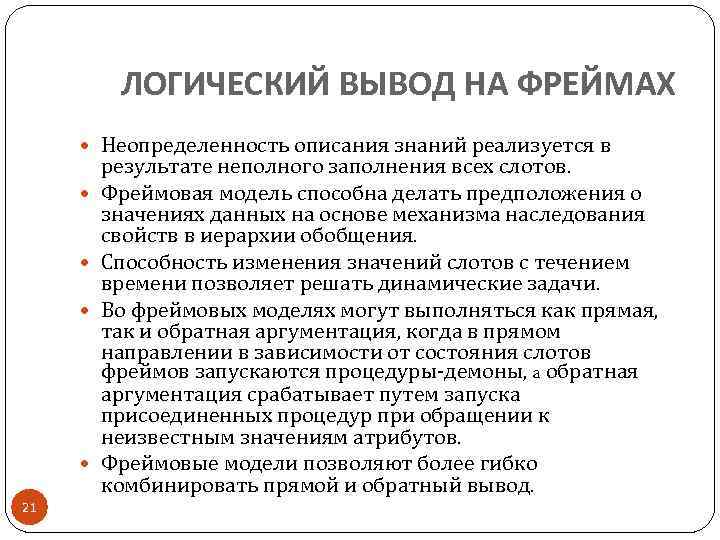 ЛОГИЧЕСКИЙ ВЫВОД НА ФРЕЙМАХ Неопределенность описания знаний реализуется в 21 результате неполного заполнения всех