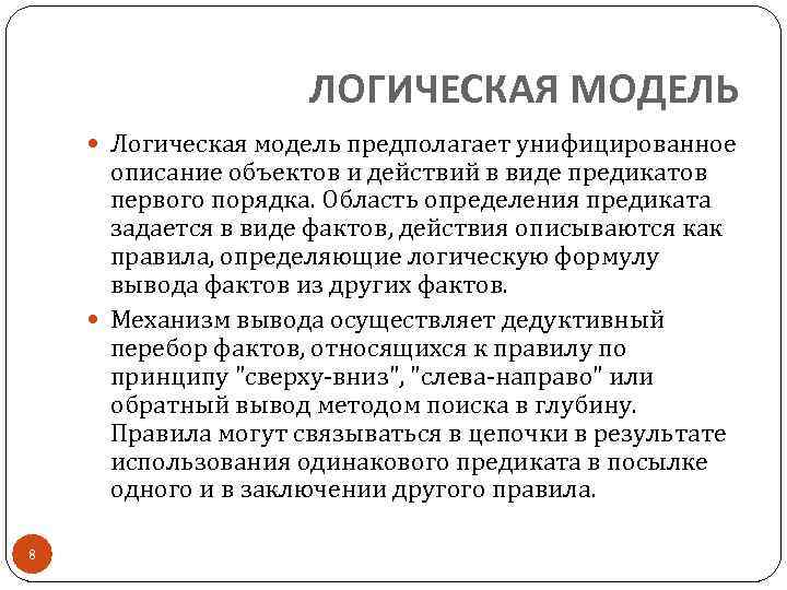 ЛОГИЧЕСКАЯ МОДЕЛЬ Логическая модель предполагает унифицированное описание объектов и действий в виде предикатов первого