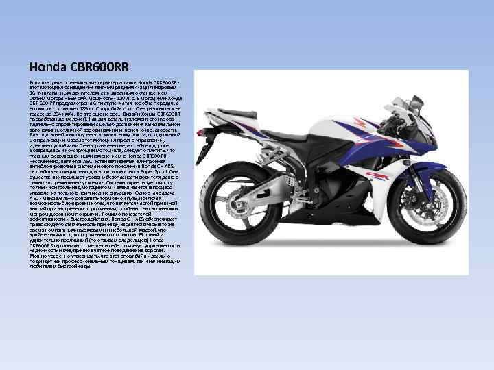 Honda CBR 600 RR Если говорить о технических характеристиках Honda CBR 600 RR -