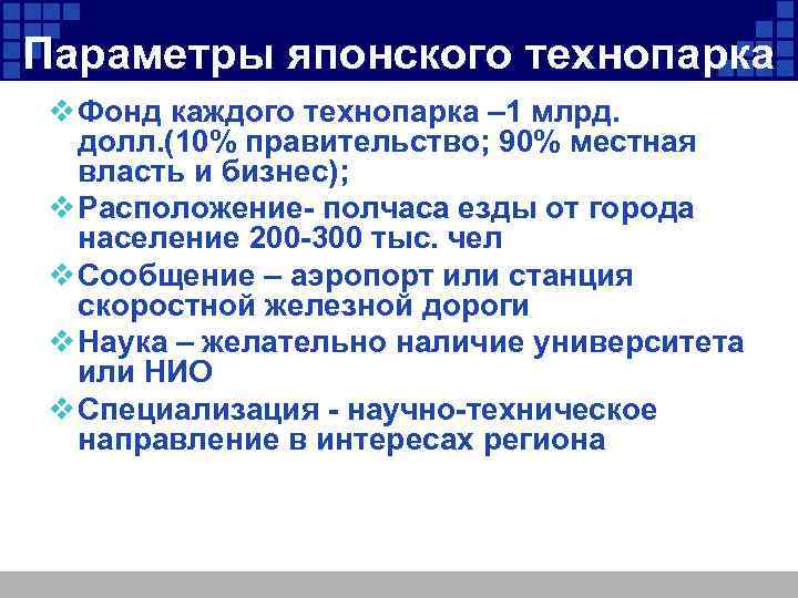 Параметры японского технопарка v Фонд каждого технопарка – 1 млрд. долл. (10% правительство; 90%