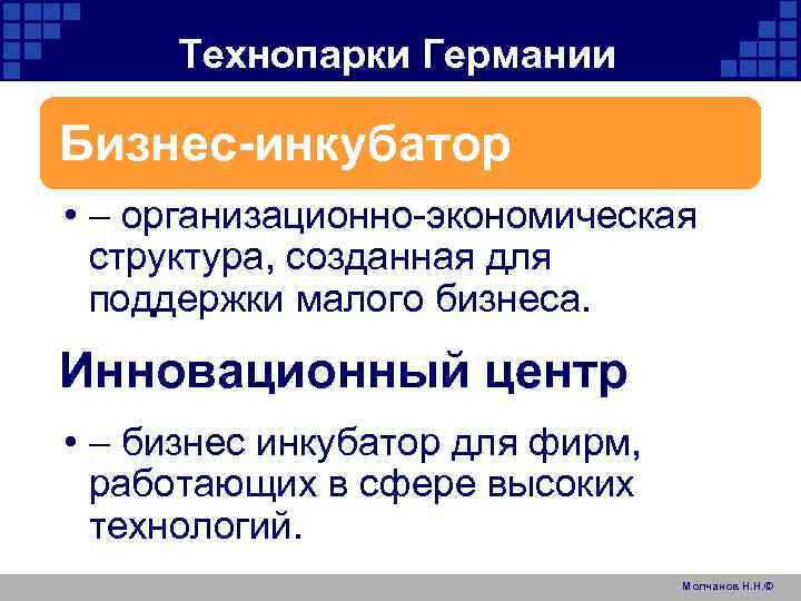 Технопарки Германии Бизнес-инкубатор • – организационно-экономическая структура, созданная для поддержки малого бизнеса. Инновационный центр