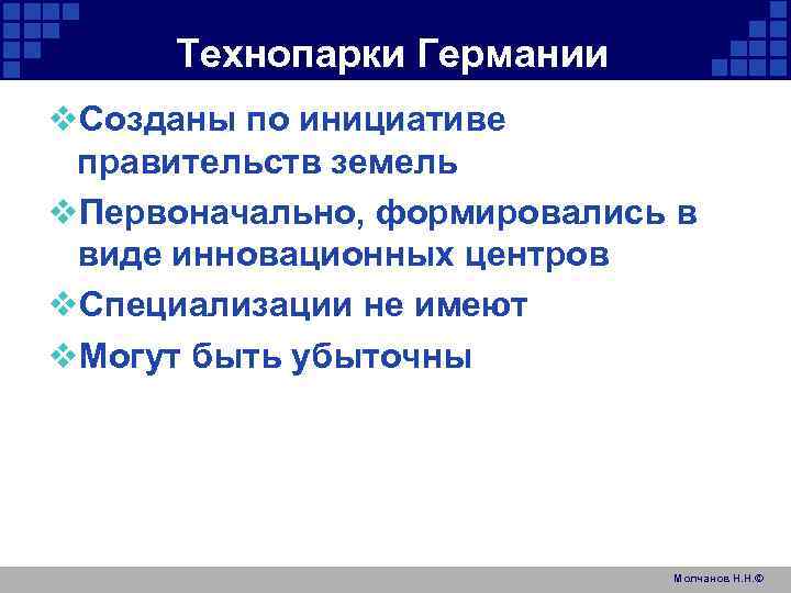 Технопарки Германии v. Созданы по инициативе правительств земель v. Первоначально, формировались в виде инновационных