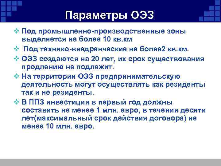 Параметры ОЭЗ v Под промышленно-производственные зоны выделяется не более 10 кв. км v Под