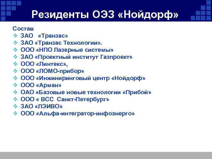 Резиденты ОЭЗ «Нойдорф» Состав v ЗАО «Транзас» v ЗАО «Транзас Технологии» . v ООО