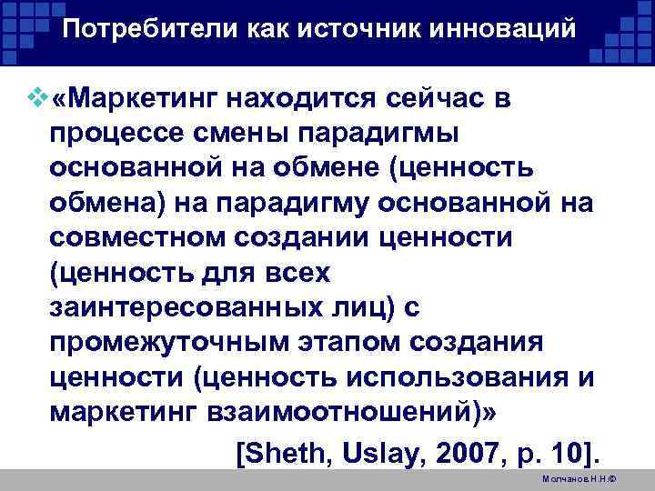 Потребители как источник инноваций v «Маркетинг находится сейчас в процессе смены парадигмы основанной на