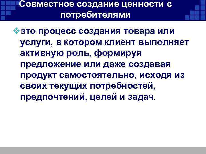 Совместное создание ценности с потребителями vэто процесс создания товара или услуги, в котором клиент