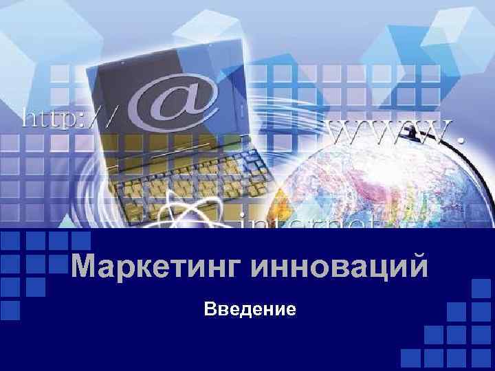 Маркетинг инноваций Введение 