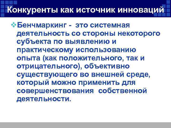 Конкуренты как источник инноваций v. Бенчмаркинг - это системная деятельность со стороны некоторого субъекта