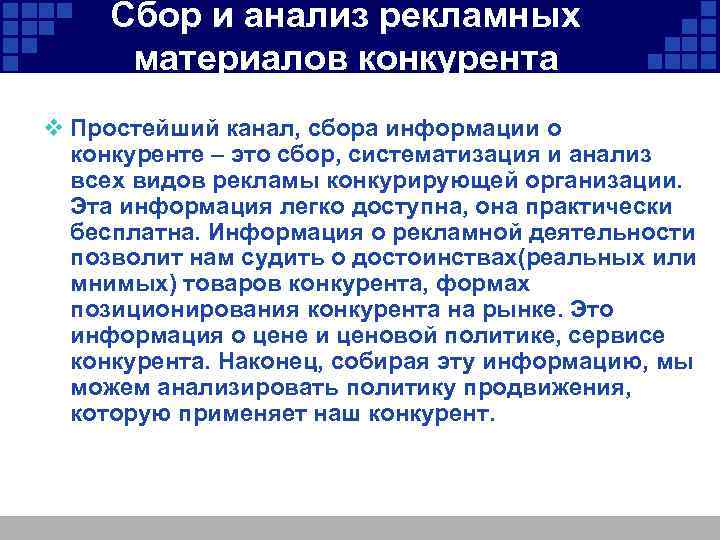 Сбор и анализ рекламных материалов конкурента v Простейший канал, сбора информации о конкуренте –