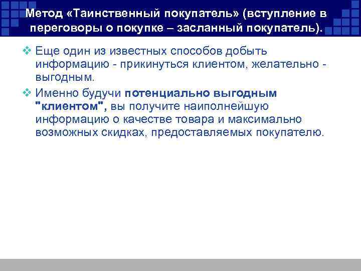 Метод «Таинственный покупатель» (вступление в переговоры о покупке – засланный покупатель). v Еще один